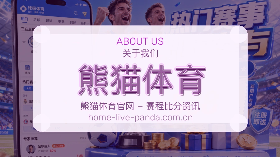 熊猫体育赛事资讯介绍